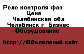 Реле контроля фаз RM17TE00 › Цена ­ 3 000 - Челябинская обл., Челябинск г. Бизнес » Оборудование   